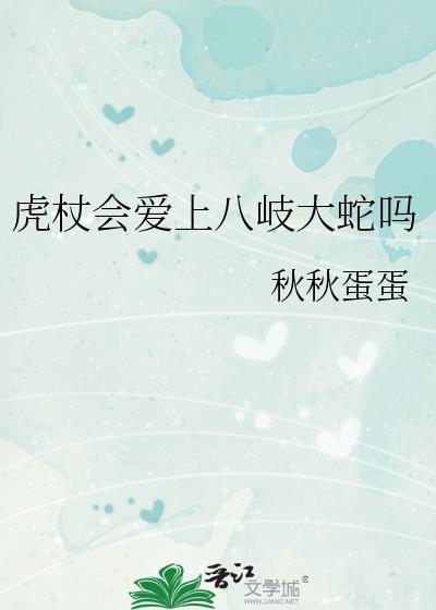 虎杖会爱上八岐大蛇吗