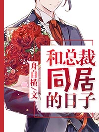 和总裁同居的日子漫画免费观看