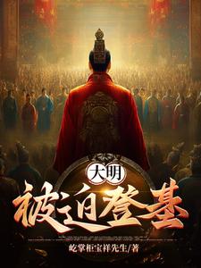 大明被称为中国最有骨气的王朝