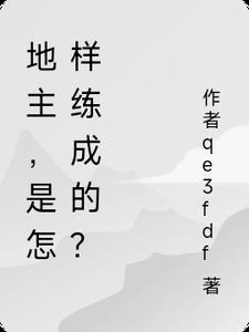 地主是怎样炼成的?